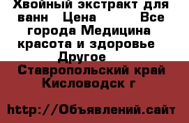 Хвойный экстракт для ванн › Цена ­ 230 - Все города Медицина, красота и здоровье » Другое   . Ставропольский край,Кисловодск г.